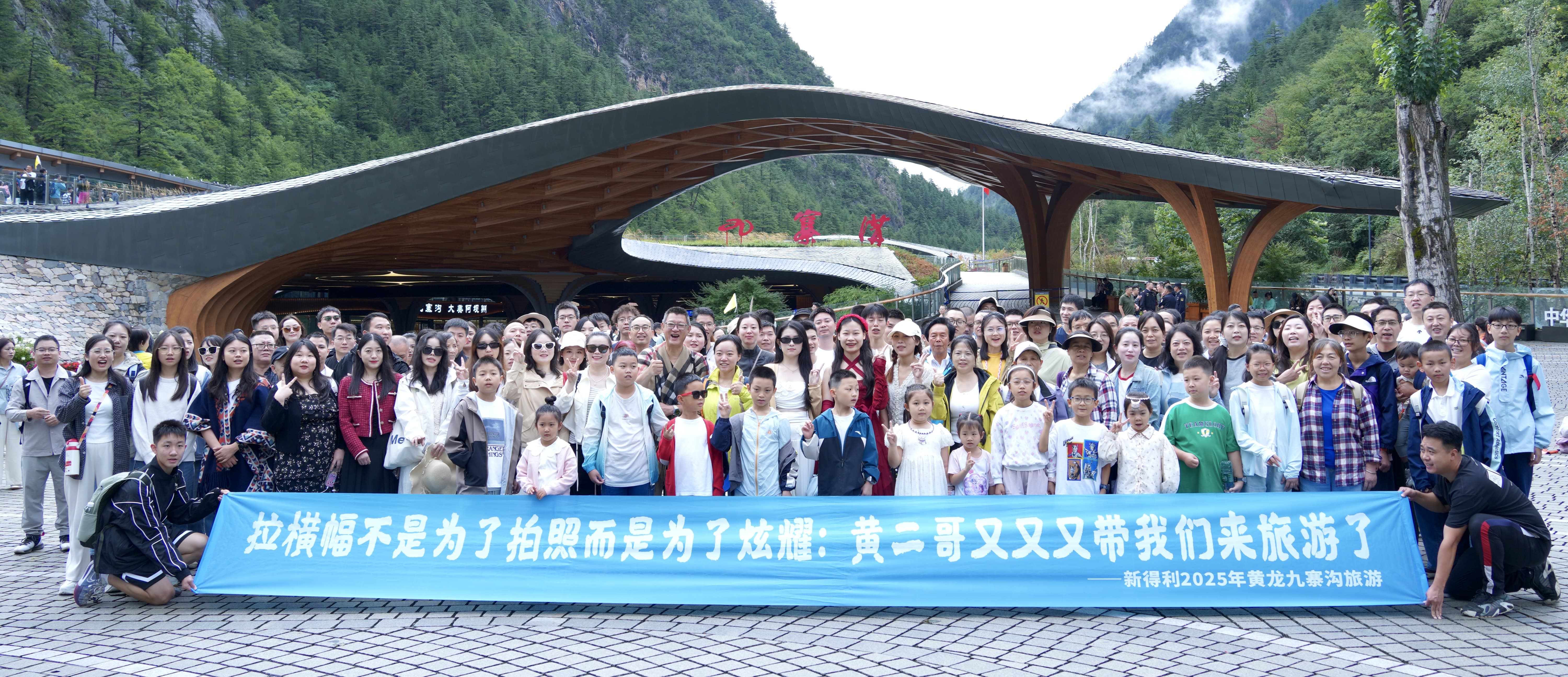 山水共情，藏羌同歡丨新得利2025年黃龍九寨之旅